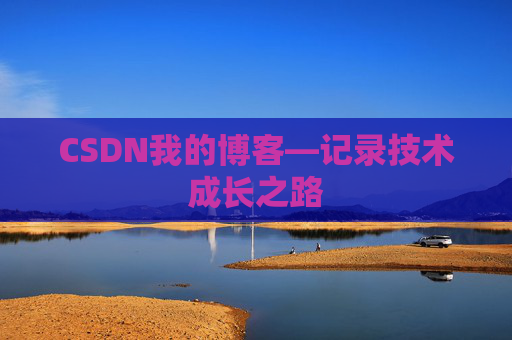 CSDN我的博客—记录技术成长之路