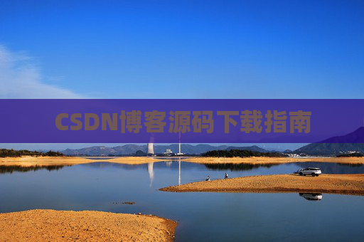 CSDN博客源码下载指南