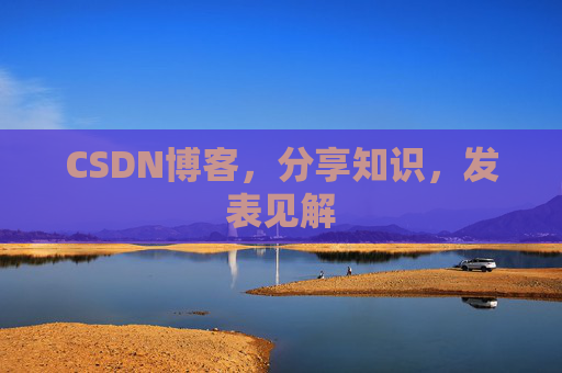 CSDN博客，分享知识，发表见解