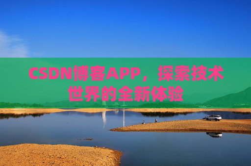 CSDN博客APP，探索技术世界的全新体验