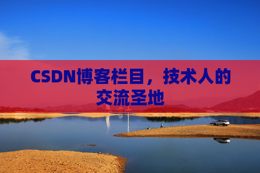 CSDN博客栏目，技术人的交流圣地